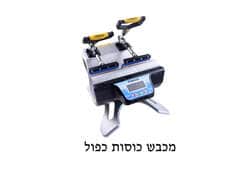 מכבש כוסות כפול