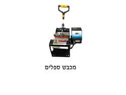 מכבש ספלים